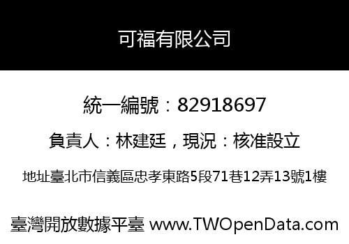 可福有限公司