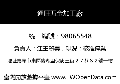通旺五金加工廠