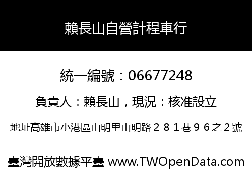 賴長山自營計程車行