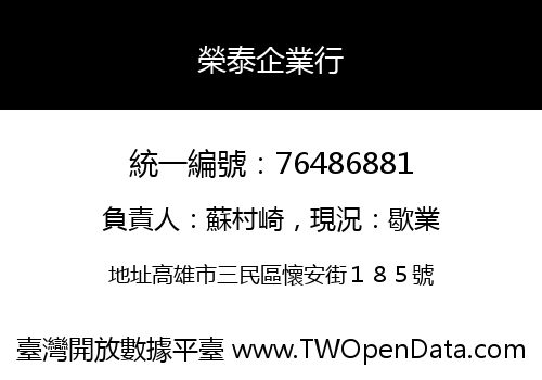 榮泰企業行
