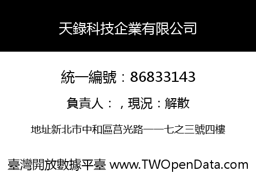 天錄科技企業有限公司