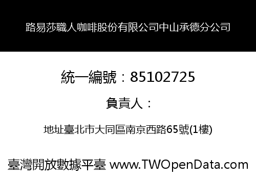 路易莎職人咖啡股份有限公司中山承德分公司