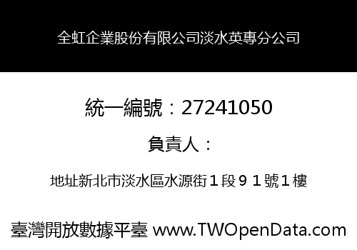 全虹企業股份有限公司淡水英專分公司