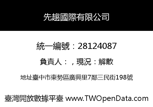 先趨國際有限公司