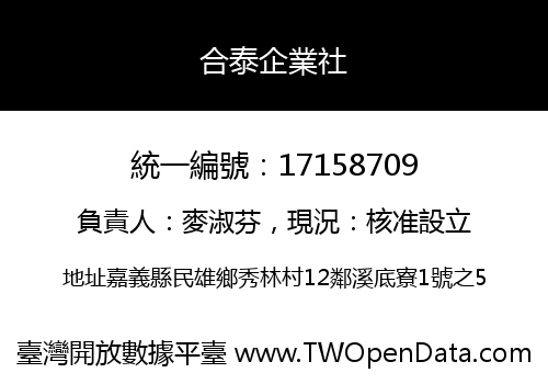 合泰企業社