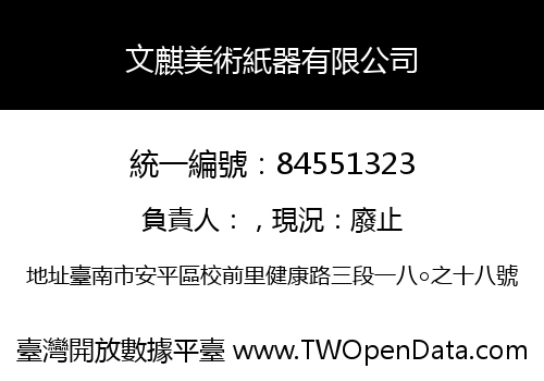 文麒美術紙器有限公司