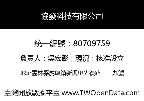 協發科技有限公司
