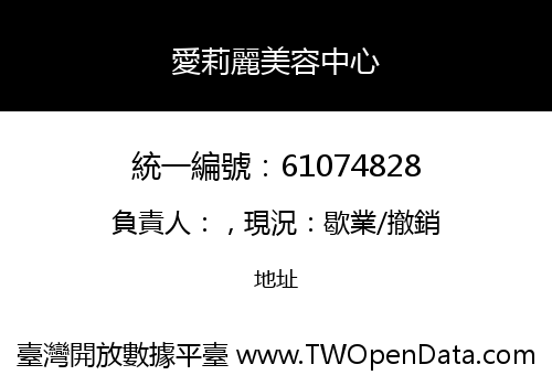 愛莉麗美容中心