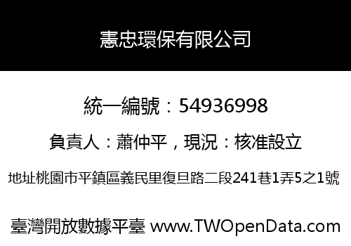 憲忠環保有限公司