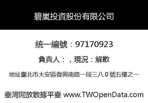 碧嵐投資股份有限公司