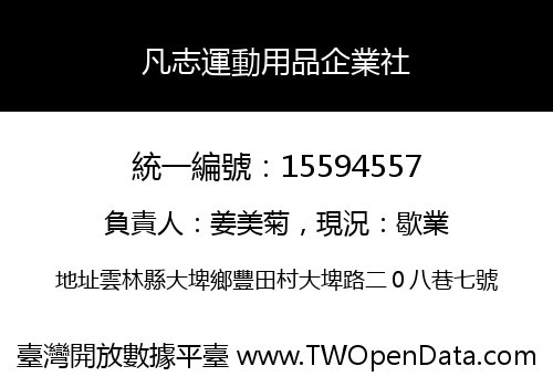 凡志運動用品企業社