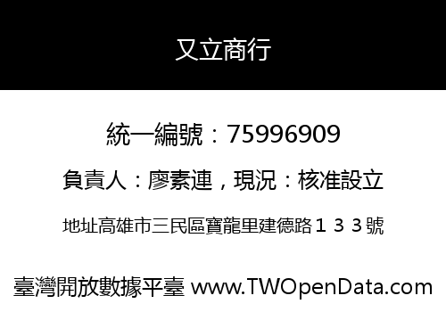 又立商行