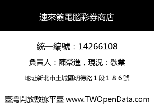 速來簽電腦彩券商店