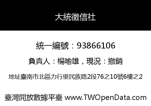 大統徵信社