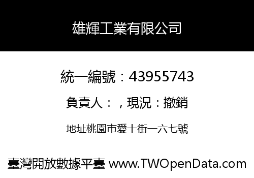 雄輝工業有限公司