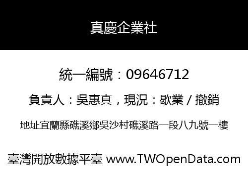真慶企業社