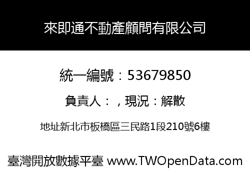 來即通不動產顧問有限公司