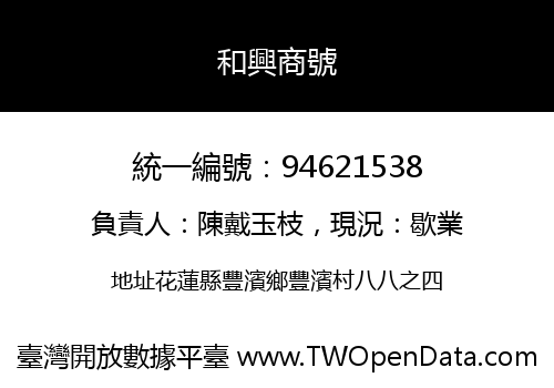 和興商號