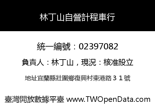 林丁山自營計程車行