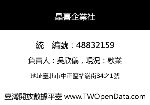 晶喜企業社