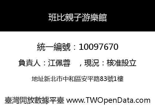 班比親子游樂館