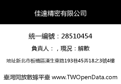 佳達精密有限公司