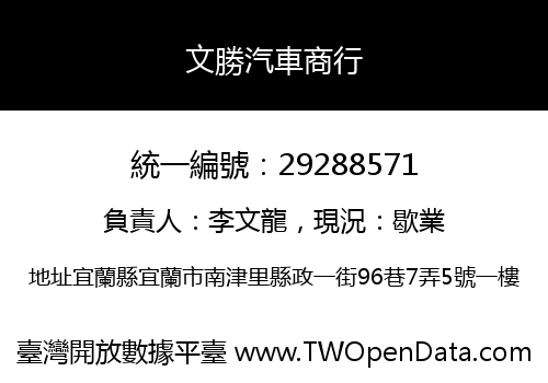 文勝汽車商行
