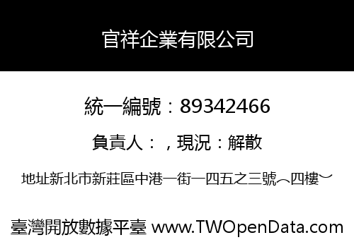 官祥企業有限公司