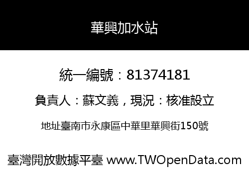 華興加水站
