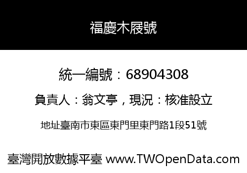 福慶木屐號