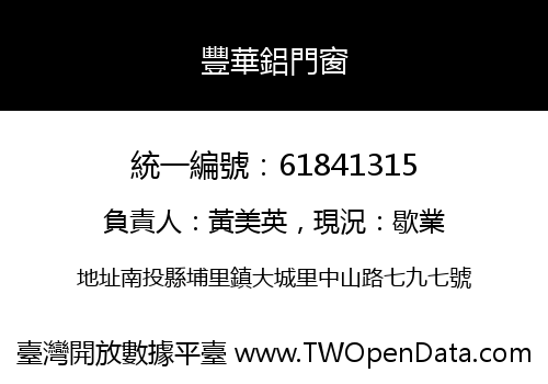 豐華鋁門窗