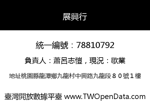 展興行