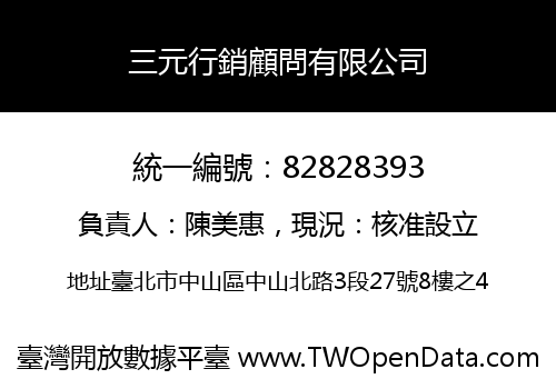 三元行銷顧問有限公司