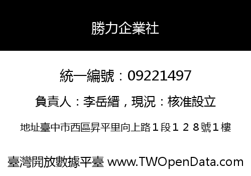 勝力企業社