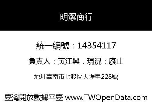 明潔商行