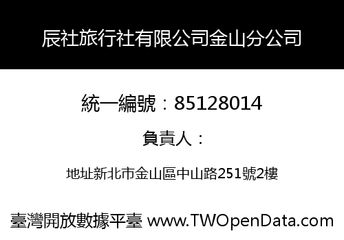 辰社旅行社有限公司金山分公司