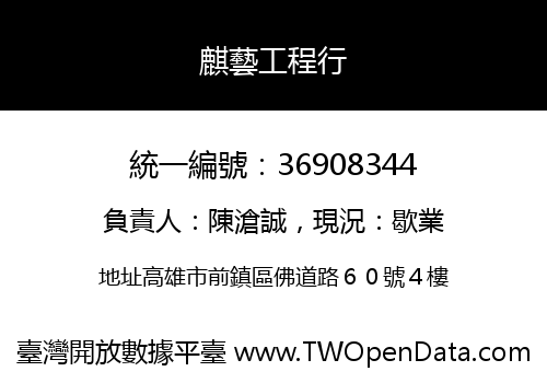 麒藝工程行