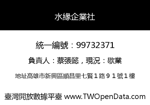 水緣企業社