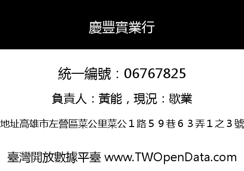 慶豐實業行