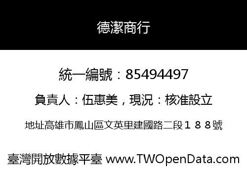 德潔商行