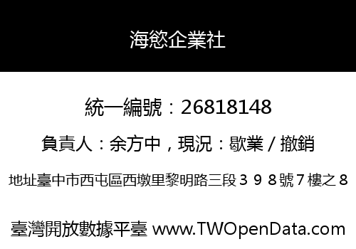海慾企業社