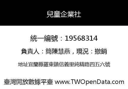 兒童企業社