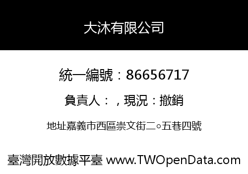大沐有限公司