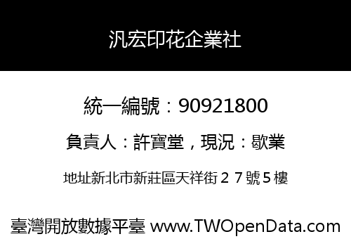 汎宏印花企業社