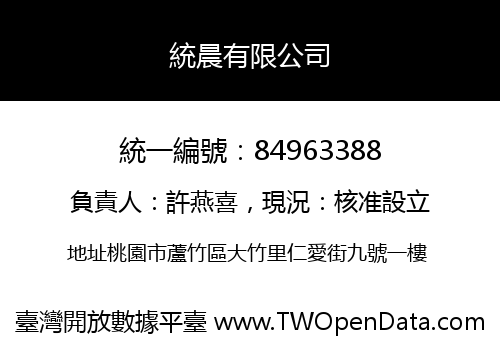統晨有限公司