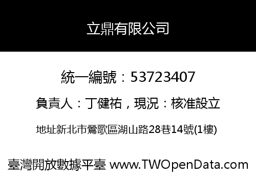 立鼎有限公司