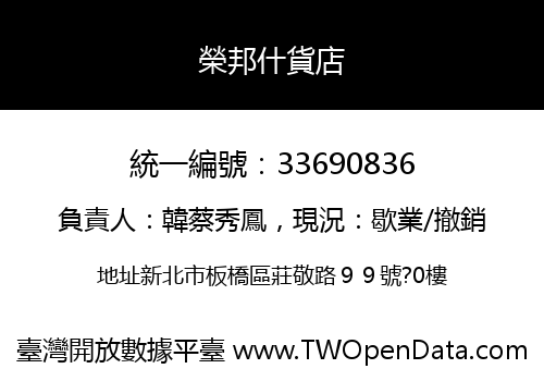 榮邦什貨店