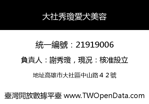 大社秀瓊愛犬美容