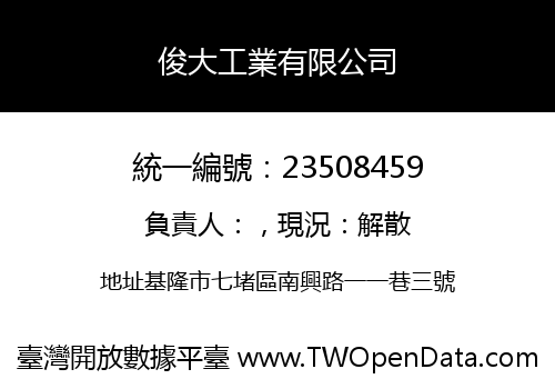 俊大工業有限公司