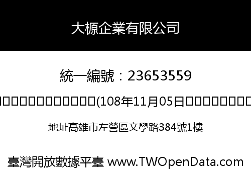 大榞企業有限公司